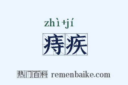 痔疾是什么意思的图片